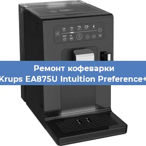 Замена фильтра на кофемашине Krups EA875U Intuition Preference+ в Тюмени